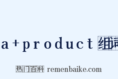 a+product组词是什么意思的图片